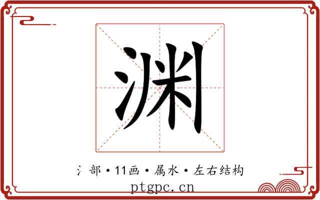 渊