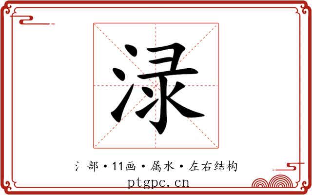 渌