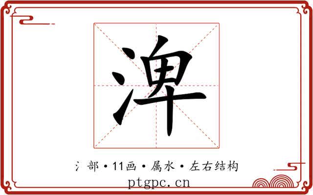 渒 渒