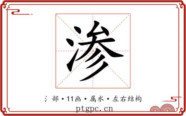 渗 渗