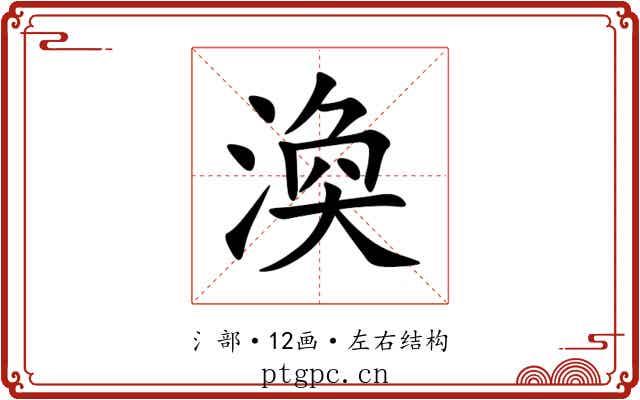 渙 渙