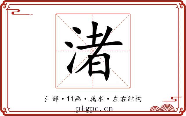 渚