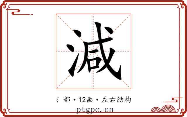 減