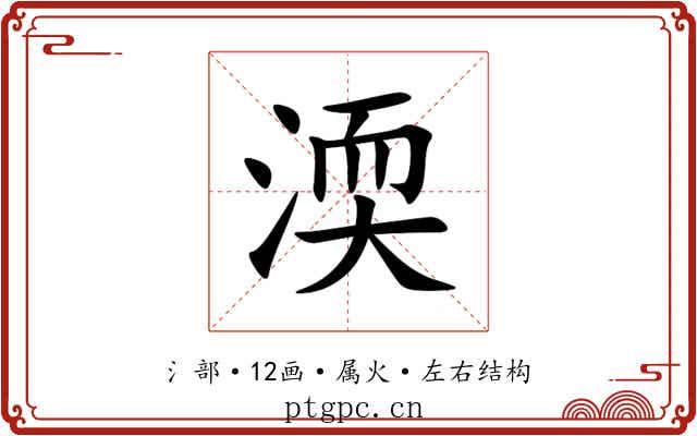 渜
