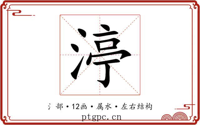 渟