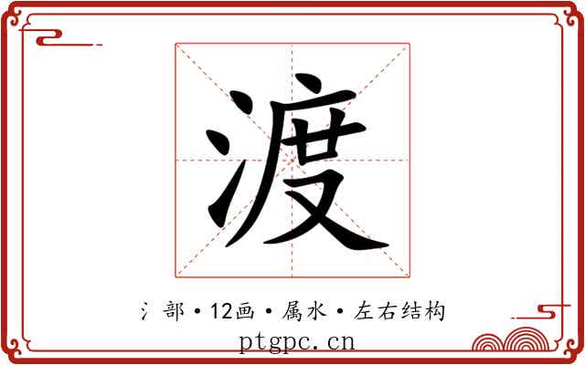渡 渡