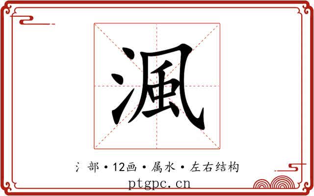 渢 渢