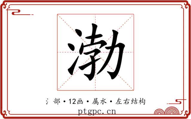 渤 渤