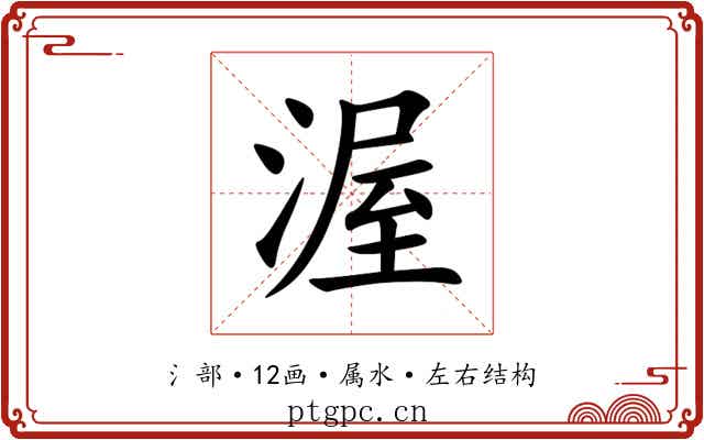 渥