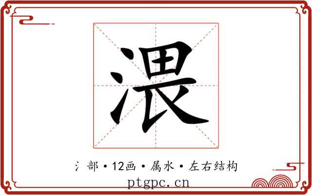 渨