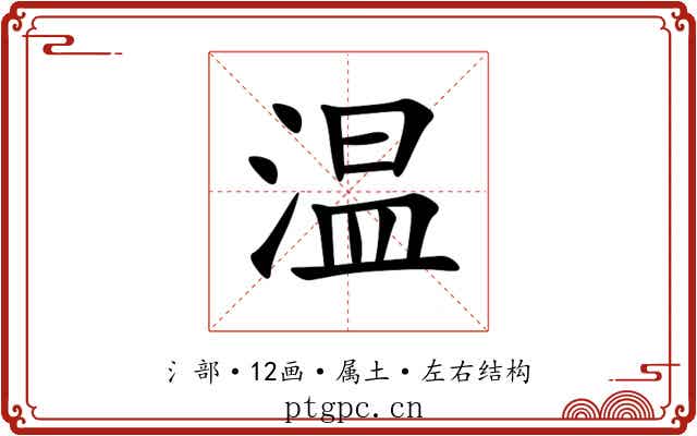 温 温