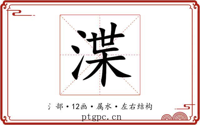 渫