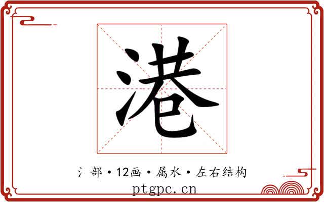 港