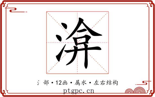 渰