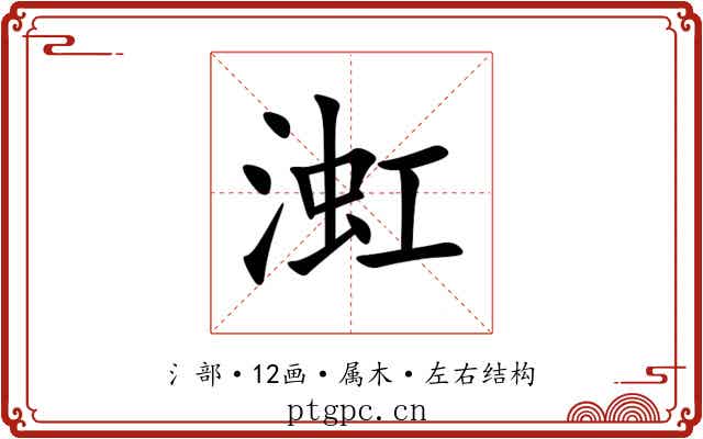 渱