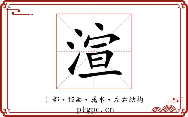 渲