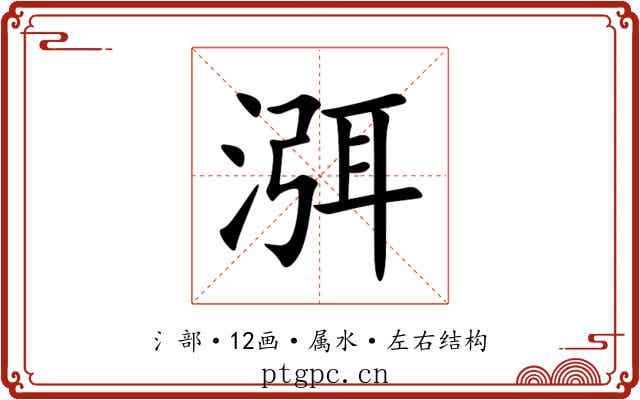 渳 渳
