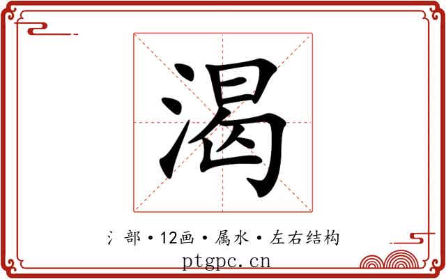 渴