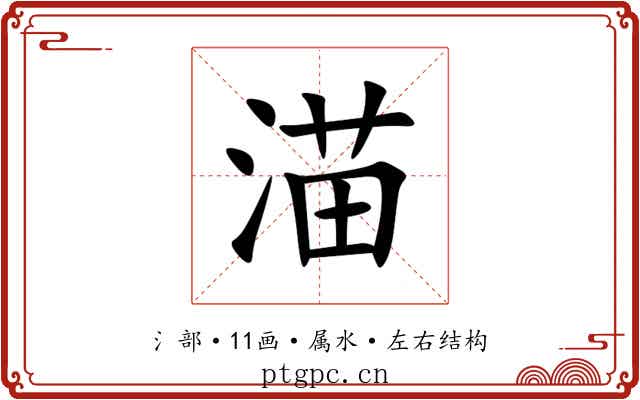 渵 渵