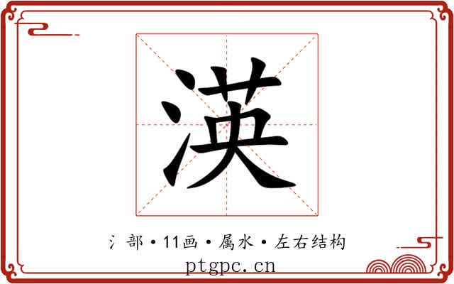 渶