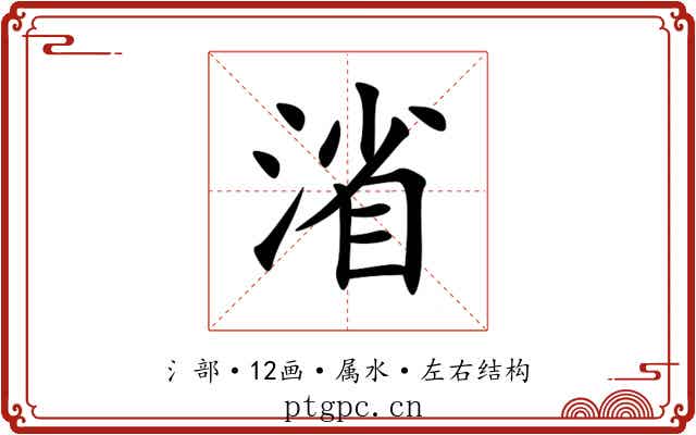 渻