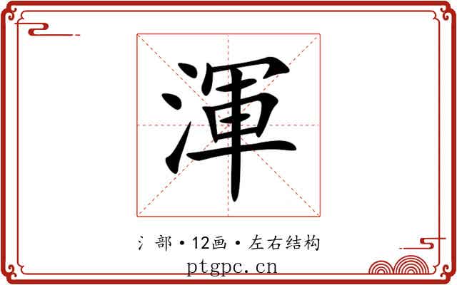渾