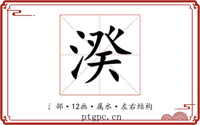 湀 湀