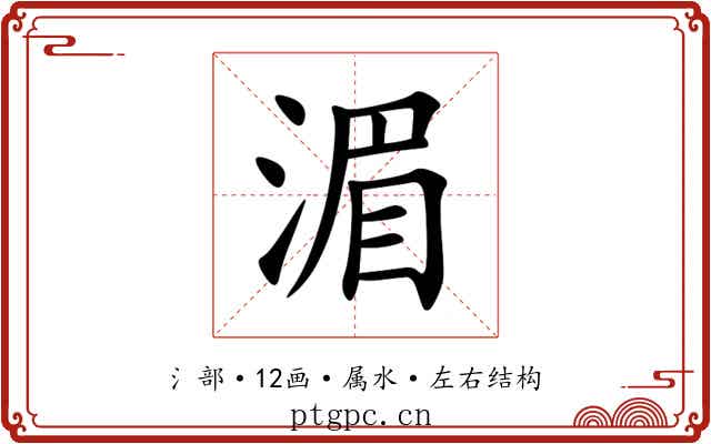 湄