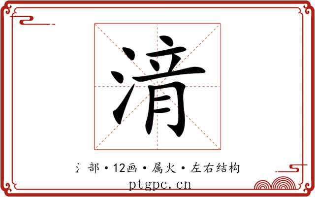 湇