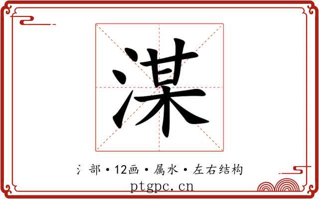 湈 湈