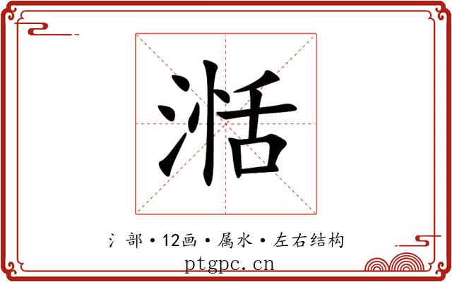 湉