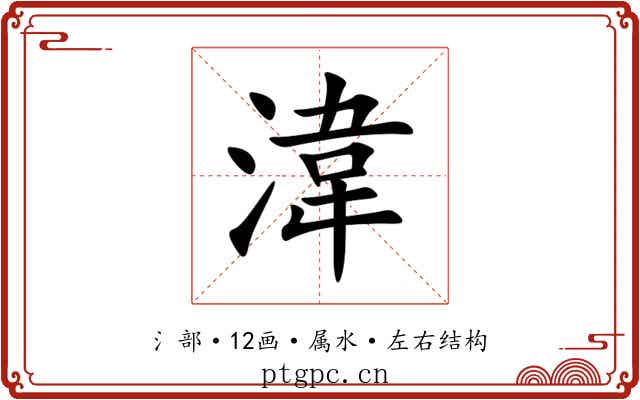 湋 湋