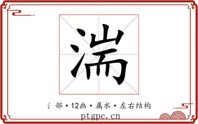 湍 湍