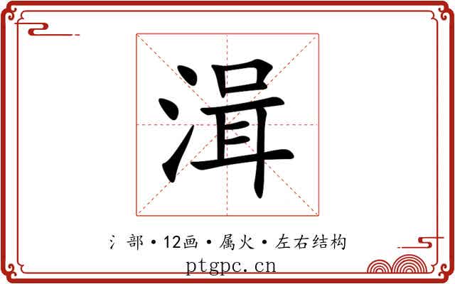 湒 湒