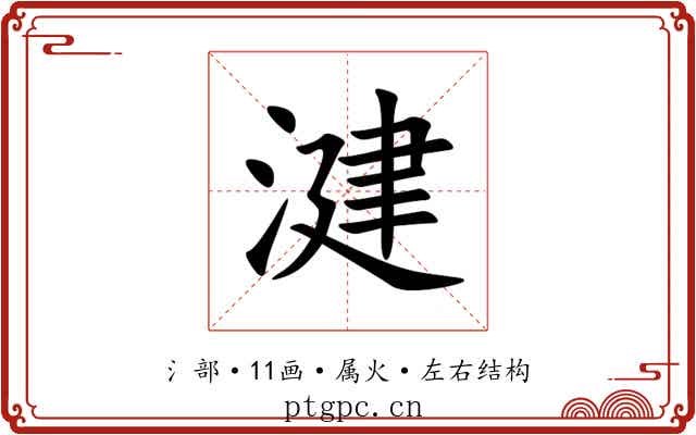 湕