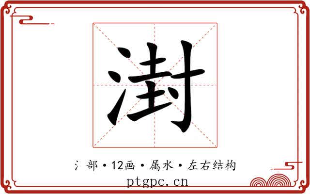 湗