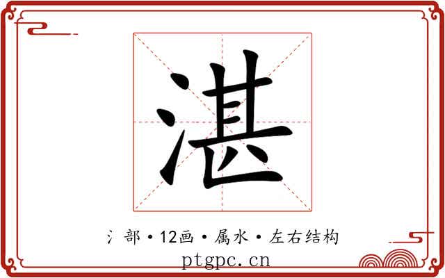 湛