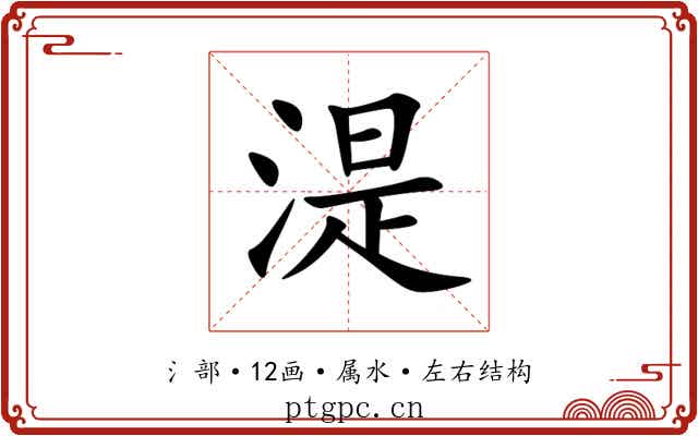 湜 湜