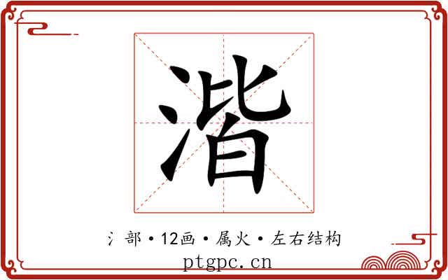 湝