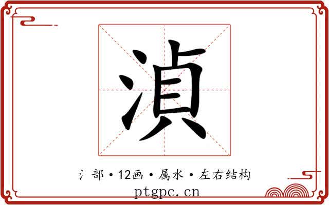湞 湞