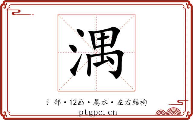 湡 湡