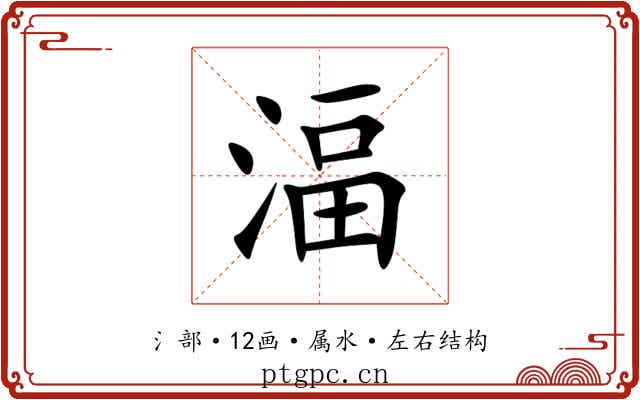 湢