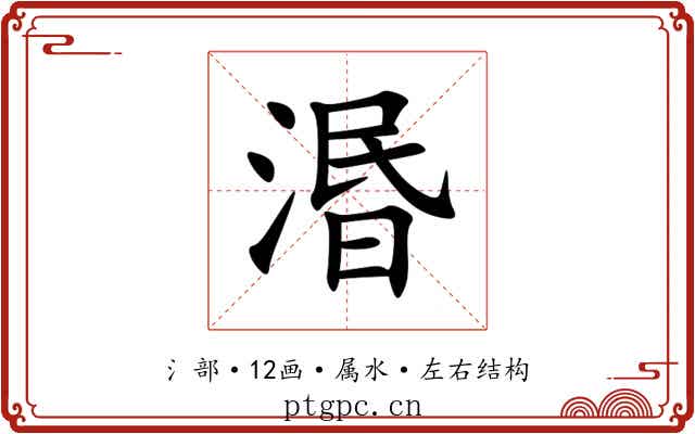 湣