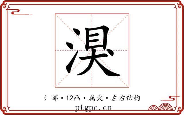 湨