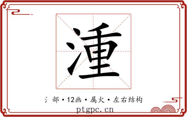 湩 湩