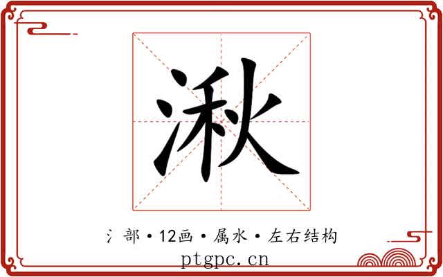 湫