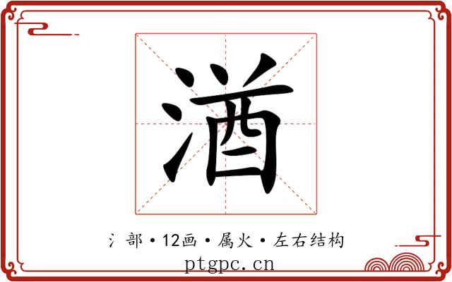 湭 湭