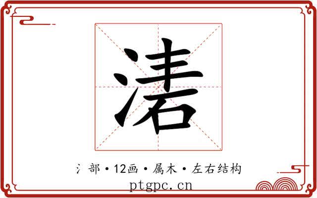 湱
