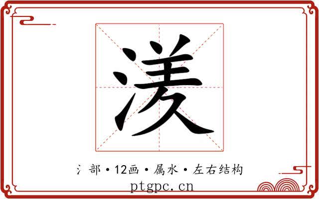 湵 湵