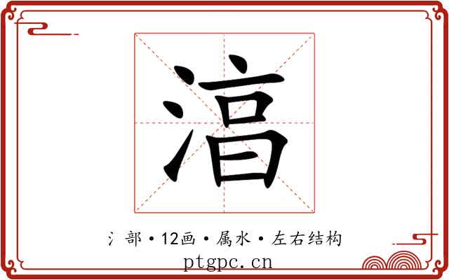 湻